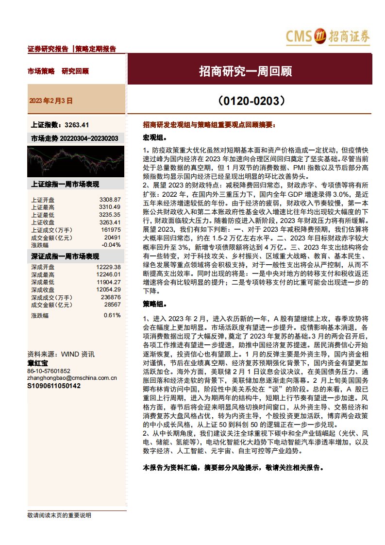 策略周报-招商研究一周回顾-招商证券[章红宝]-20230203【150页】